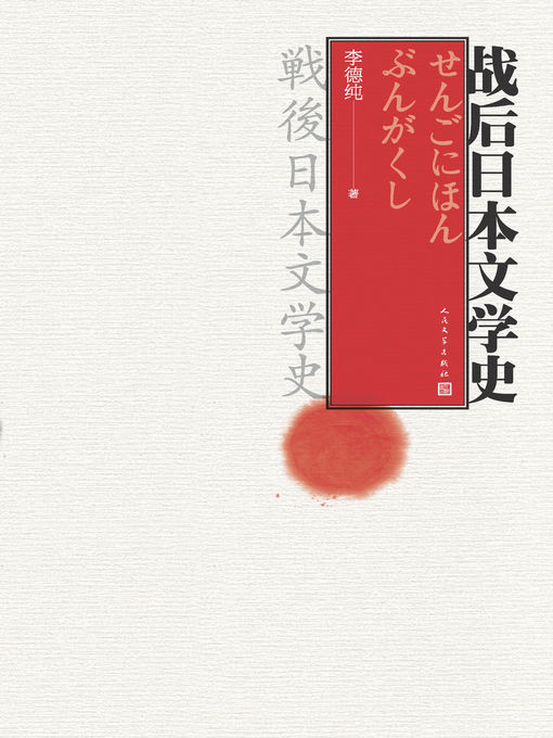 Title details for 战后日本文学史 by 李德纯 - Available